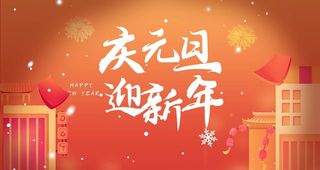 2022新年元旦祝福宣传海报图图片