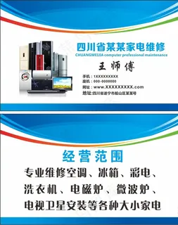 家电维修名片图片