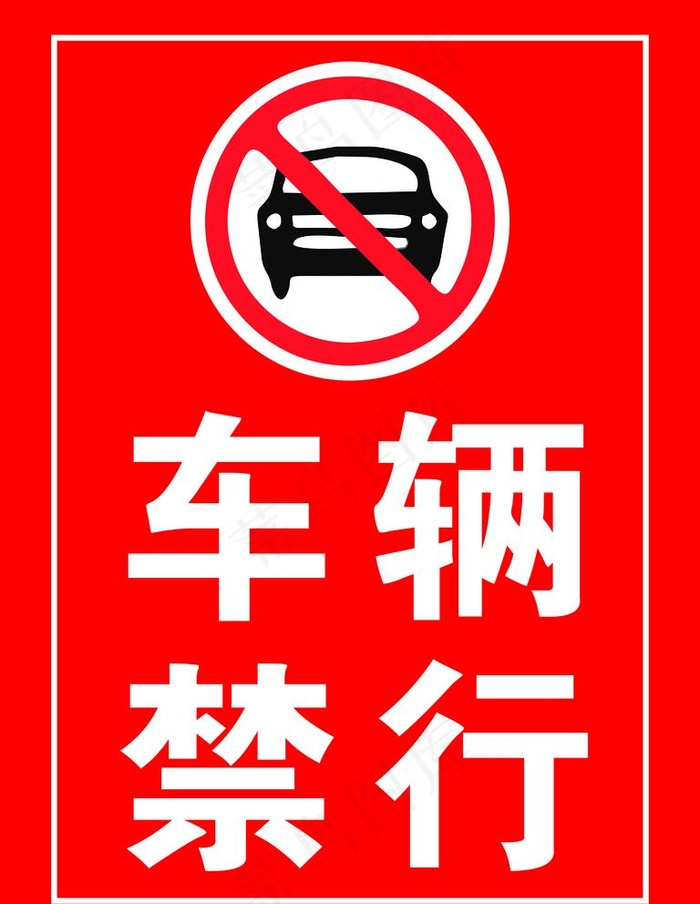 车辆禁行图片cdr矢量模版下载