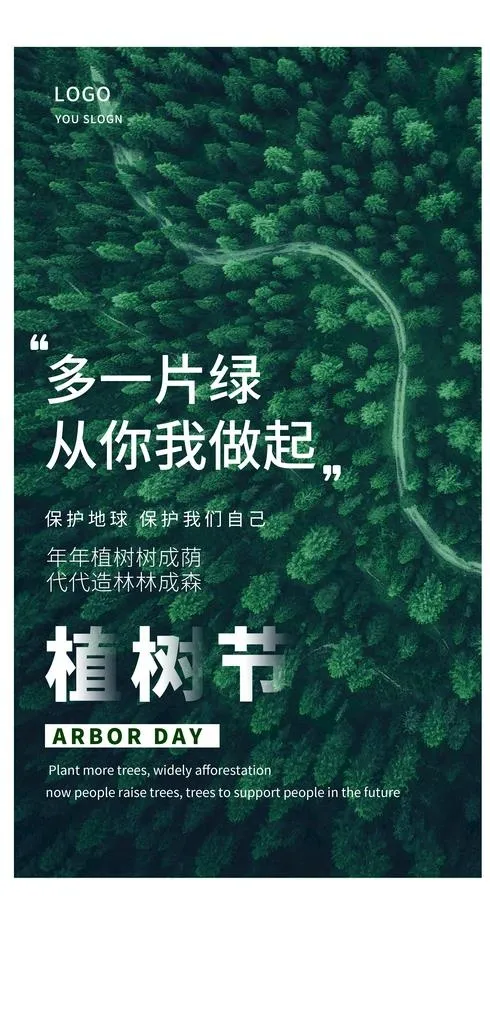 植树节图片(2772x5440)psd模版下载