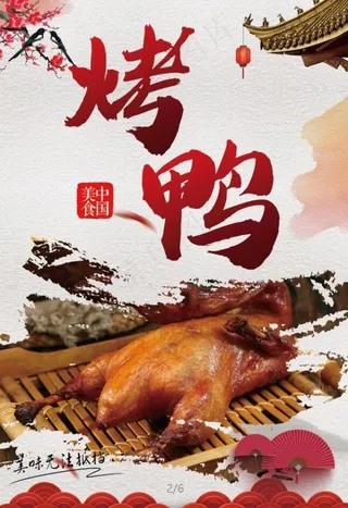 烤鸭海报  图片