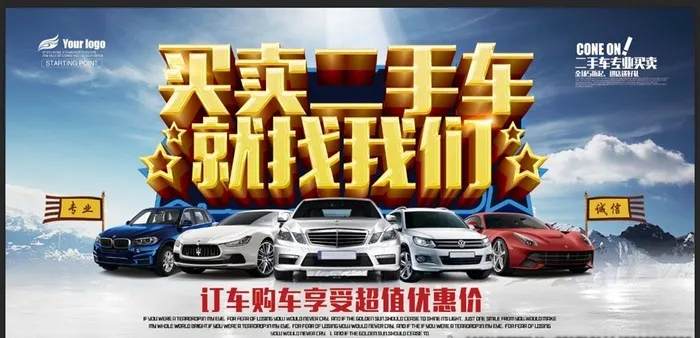 买卖二手车图片(7087x3543)psd模版下载
