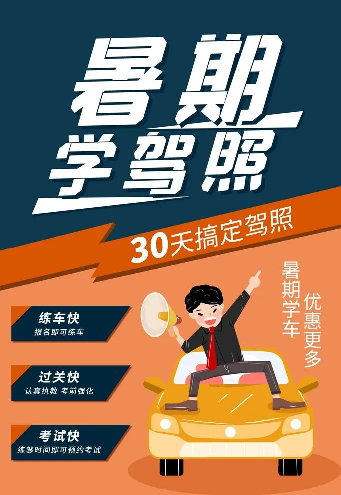 暑期驾校招生优惠多多招生海报图片(2834x4252)psd模版下载