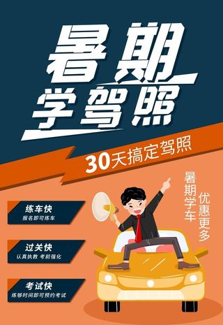 暑期驾校招生优惠多多招生海报图片