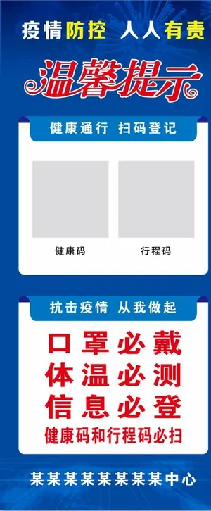 疫情防控展架图片