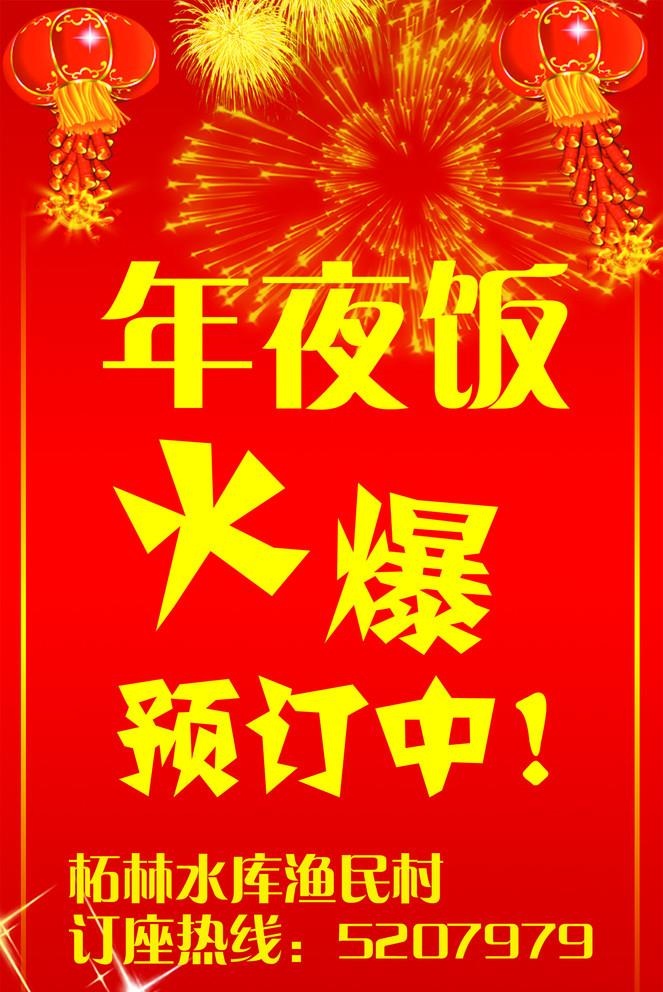春节 节日 年夜饭火爆预定中图片