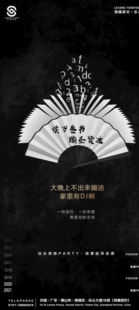酒吧 夜店 领潮 蹦迪 扇子图片psd模版下载