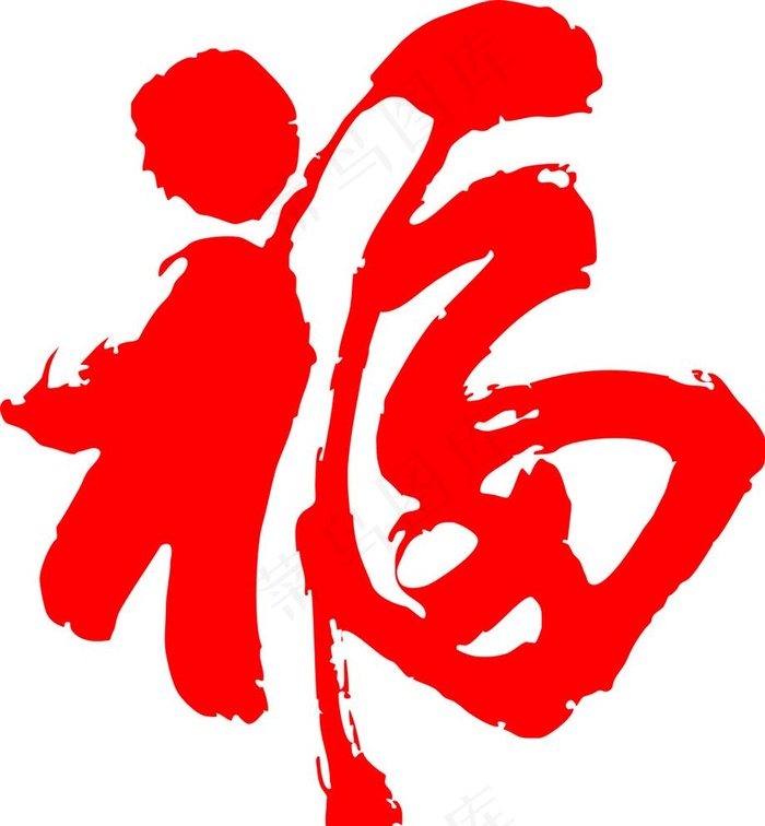 福字图片cdr矢量模版下载