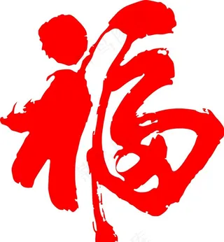 福字图片