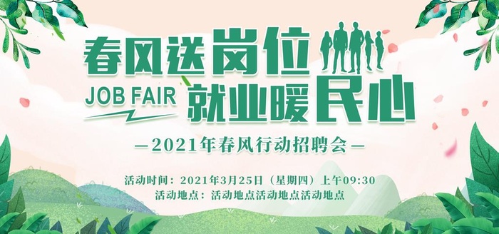 新春招聘会图片