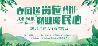 新春招聘会图片