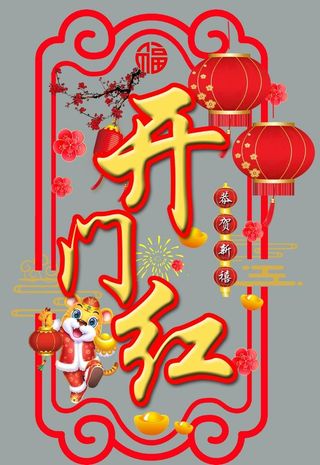 开门红窗贴图片