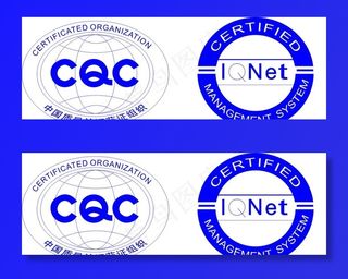 CQC 质量认证图片