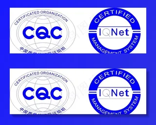 CQC 质量认证图片