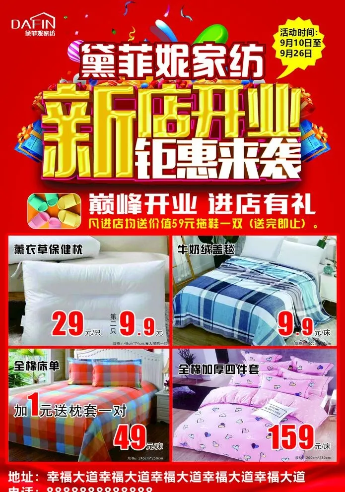 家纺 新店开业图片cdr矢量模版下载