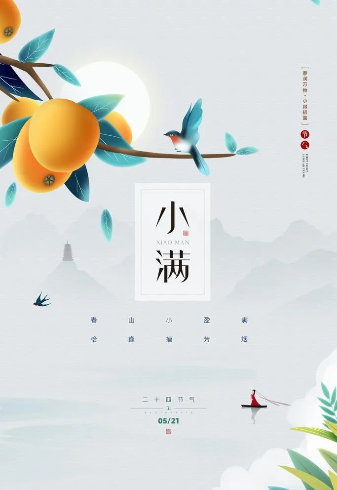 小满图片(2362x3543)psd模版下载
