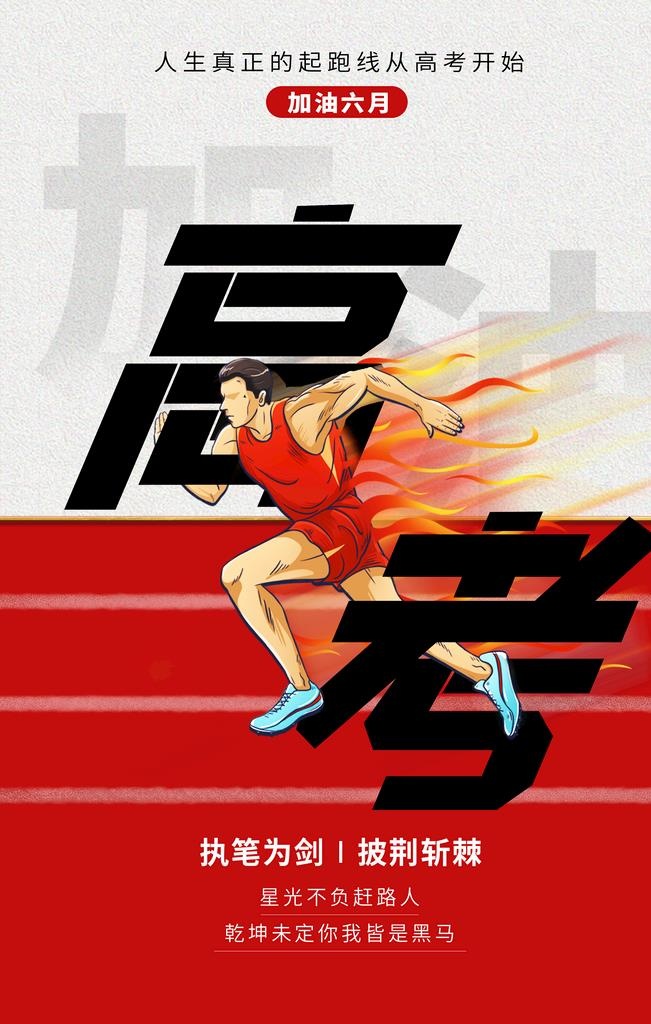 高考图片