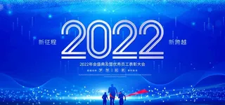 2022年会宣传舞台背景展板图片