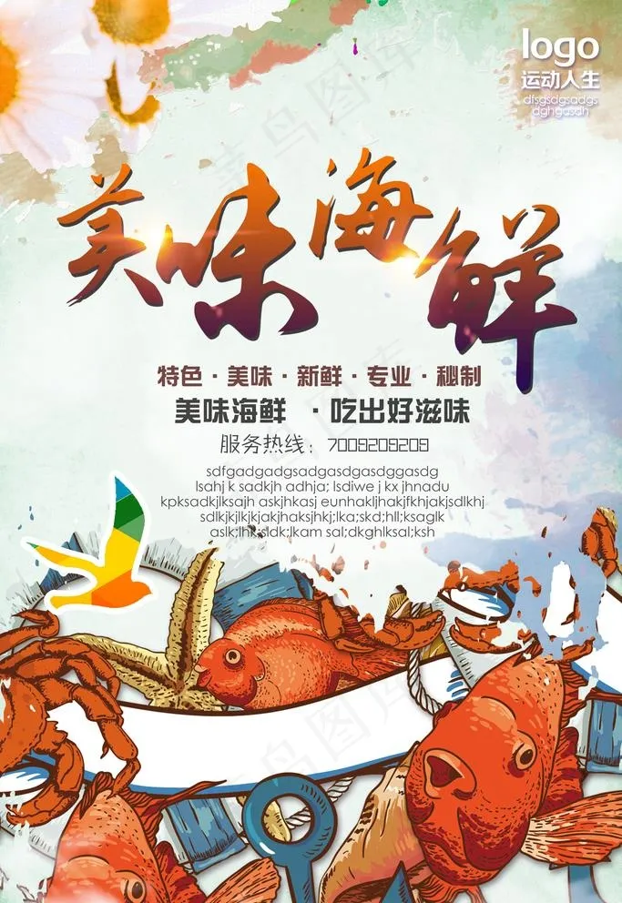 海鲜海报图片(2953x4429)psd模版下载