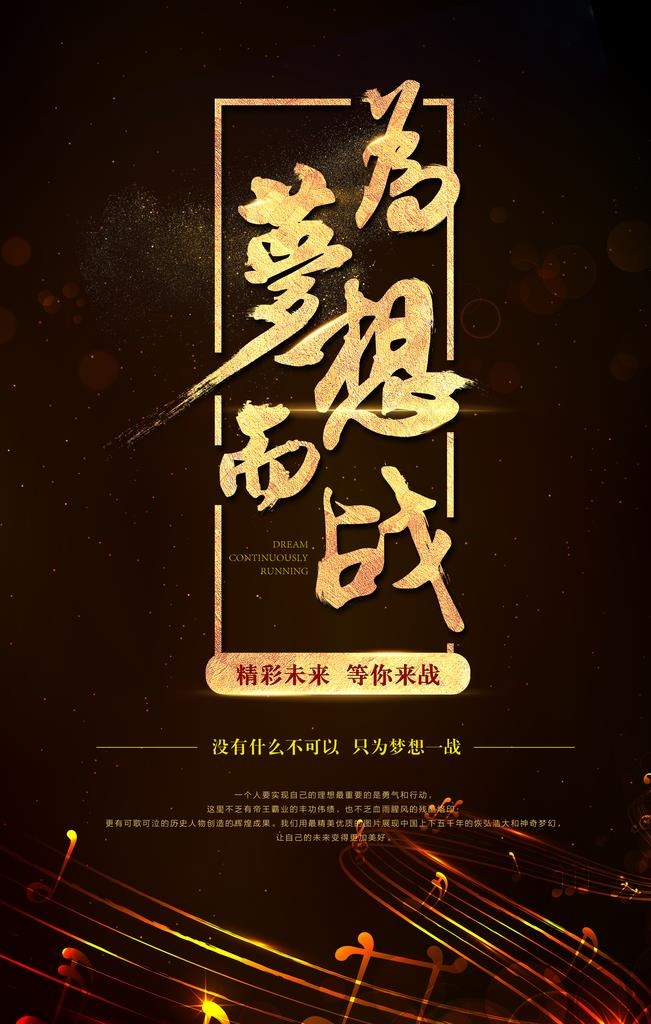 为梦想而战图片
