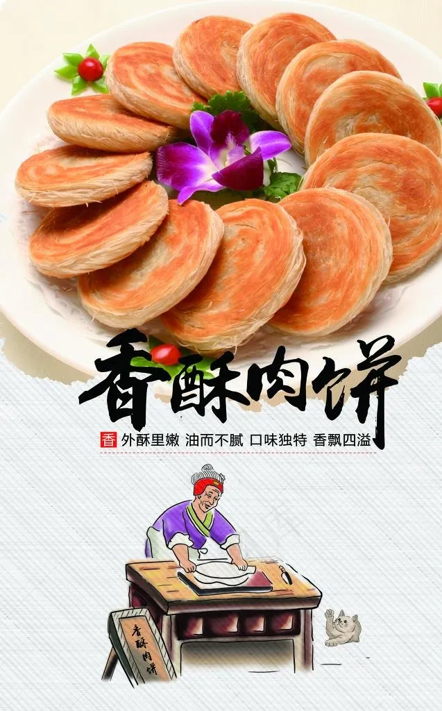 香酥肉饼图片(2937X4496(DPI:200))psd模版下载