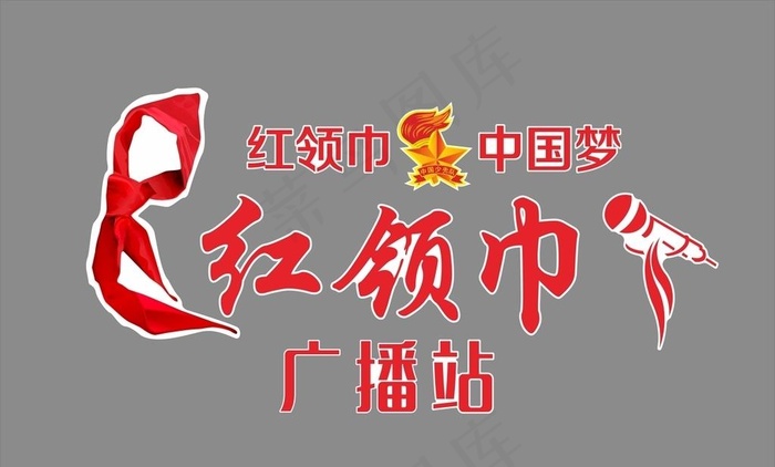 红领巾广播站图片cdr矢量模版下载