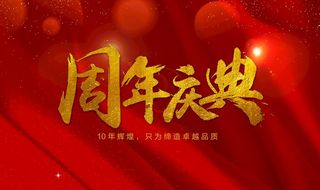 周年庆典图片