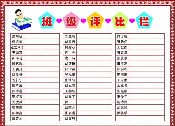 班级评比栏图片