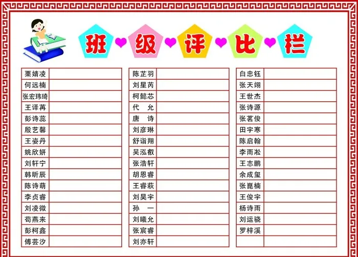 班级评比栏图片