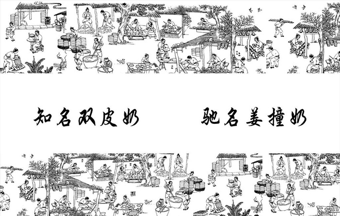 姜撞奶古代工艺人物图片