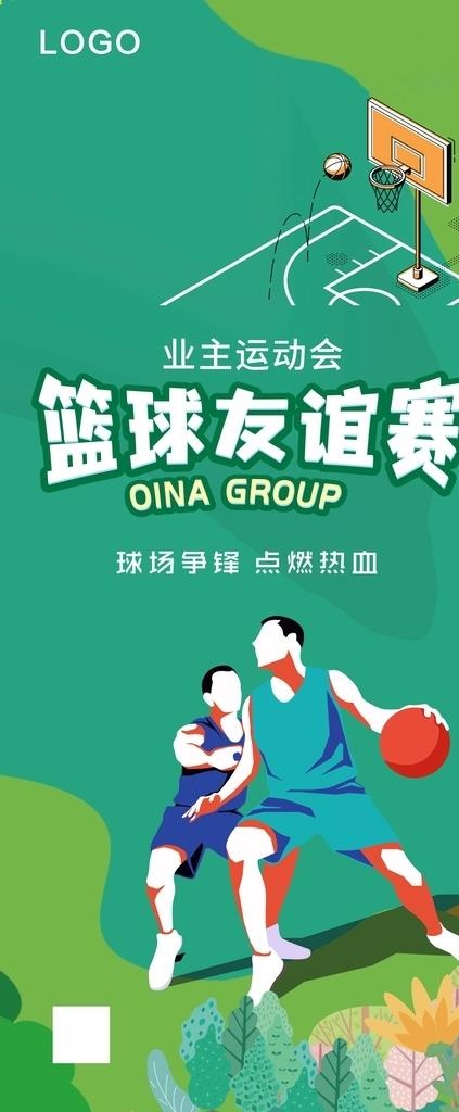 篮球友谊赛展架图片