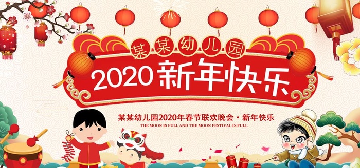 幼儿园新年晚会图片(3937x1969)psd模版下载