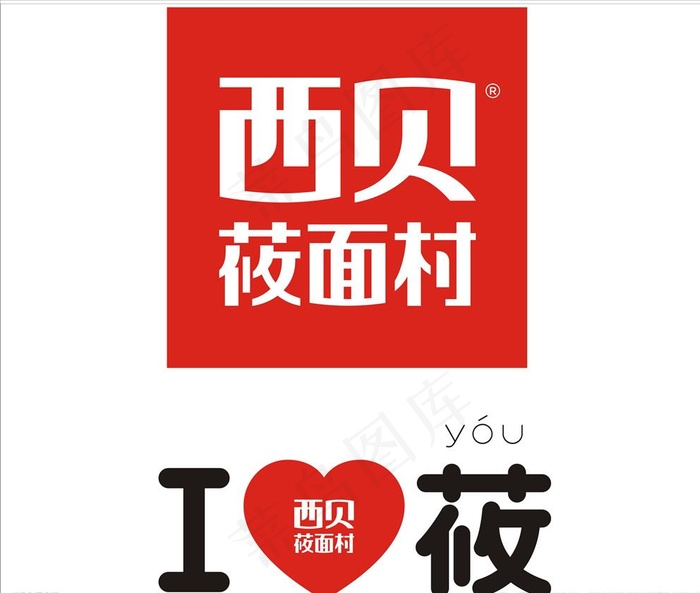 西贝莜面村logo图片cdr矢量模版下载