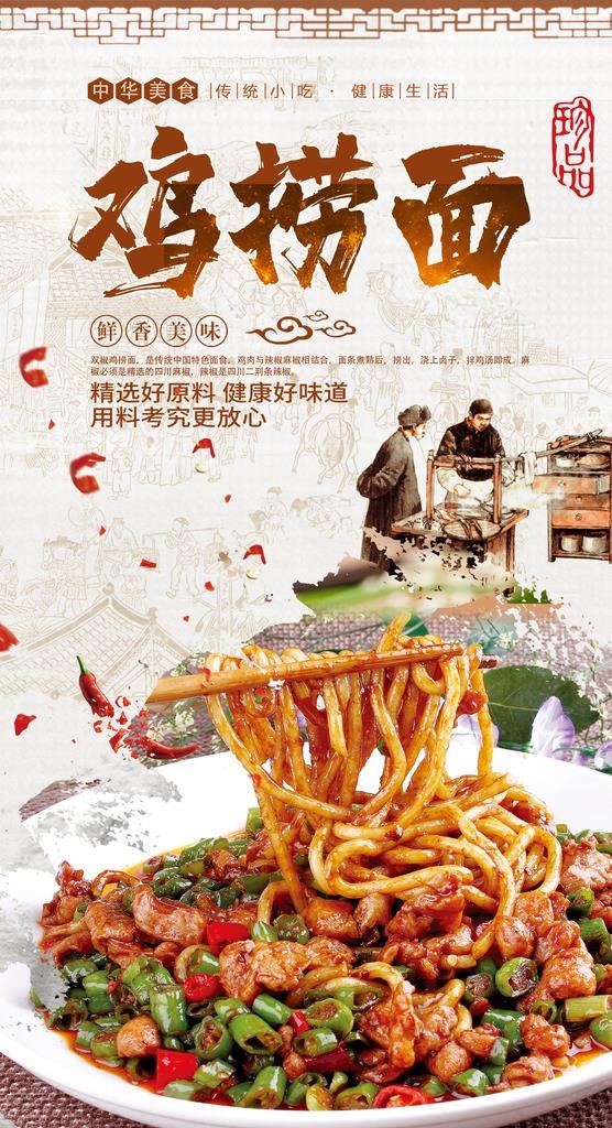 鸡捞面图片(2480x4320)psd模版下载