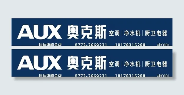 AUX奥克斯门头招牌图片