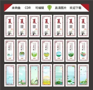 24节气夏季全套图片