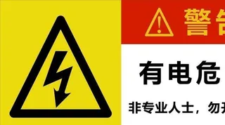有电危险 图片