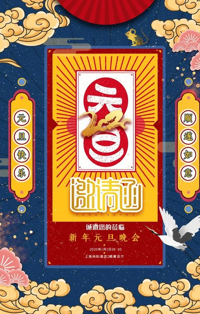 元旦晚会邀请函图片(4724x7087)psd模版下载