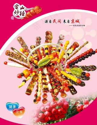 冰糖葫芦海报图片