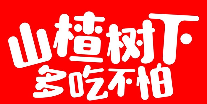 山楂树下多吃不怕图片cdr矢量模版下载