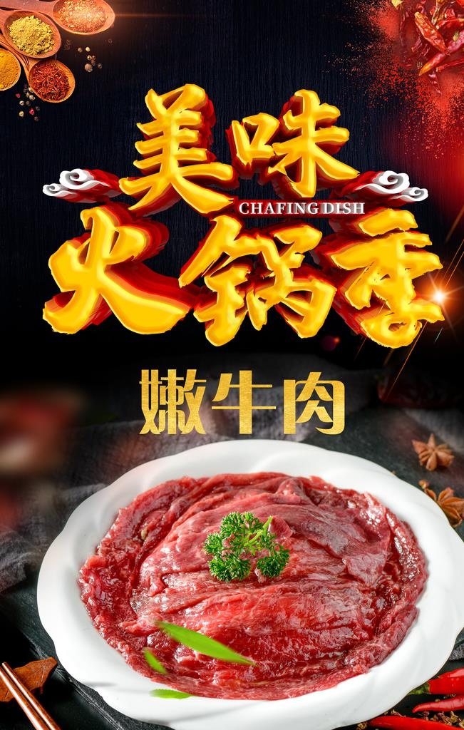 火锅海报 嫩牛肉图片