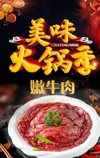 火锅海报 嫩牛肉图片 火锅海报 嫩牛肉图片