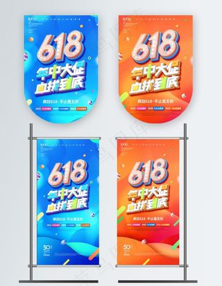 618促销道旗图片