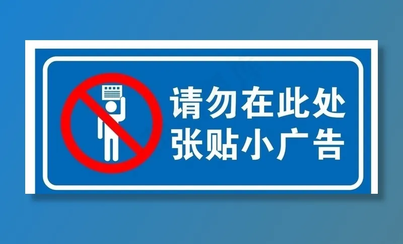 禁止张贴广告图片cdr矢量模版下载