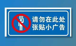 禁止张贴广告图片