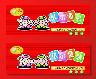 童装广告牌图片