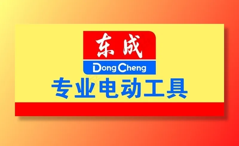 东成专业电动工具图片cdr矢量模版下载