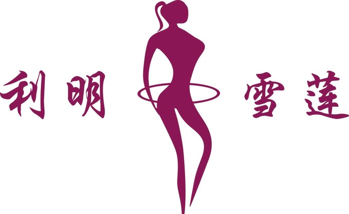 利明雪莲logo 图片cdr矢量模版下载