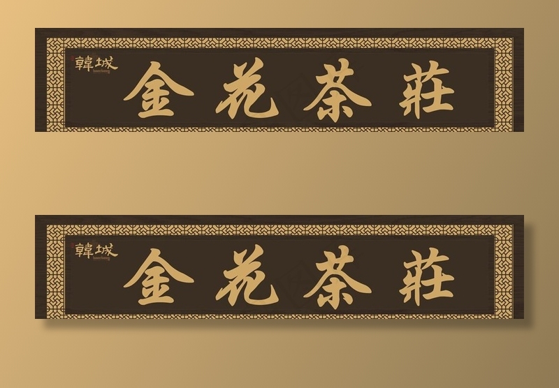 金花茶庄门头图片cdr矢量模版下载