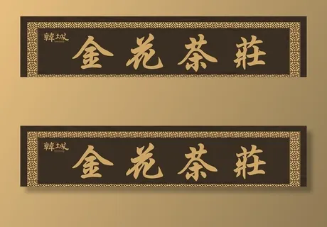 金花茶庄门头图片